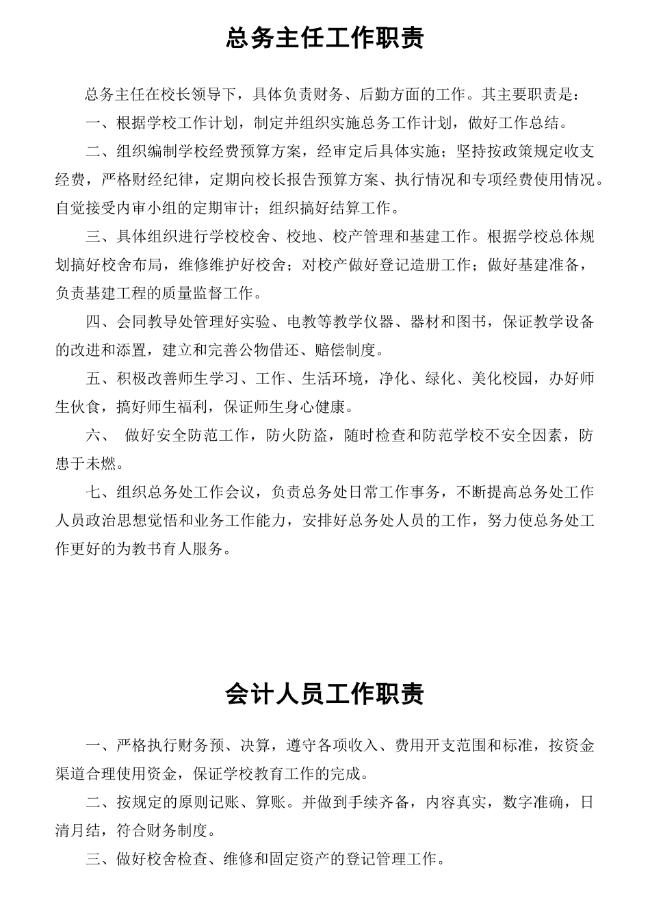 总务主任工作职责概述_第1页