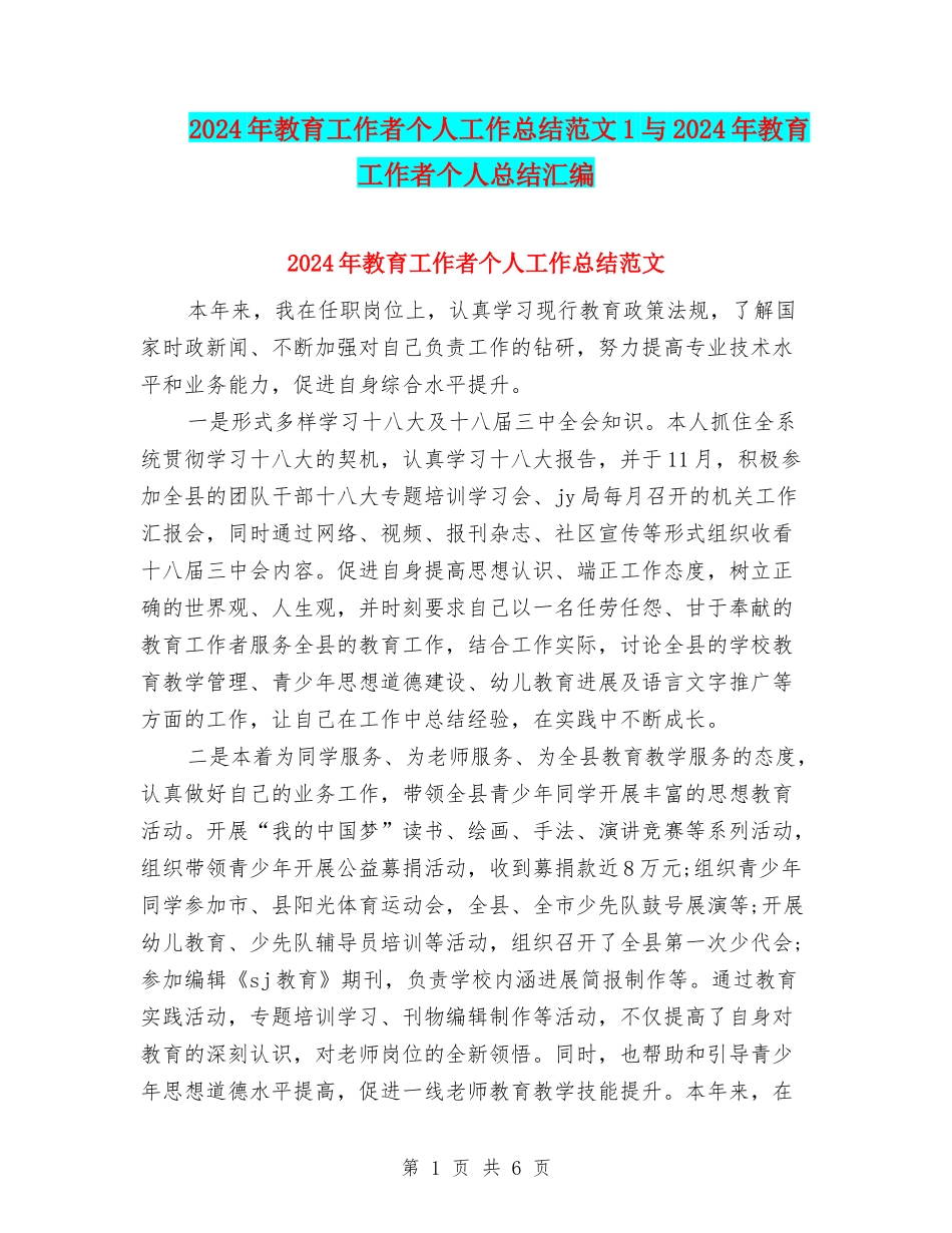 2024年教育工作者个人工作总结范文1与2024年教育工作者个人总结汇编_第1页