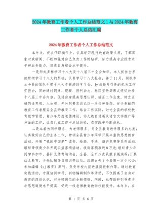 2024年教育工作者个人工作总结范文1与2024年教育工作者个人总结汇编