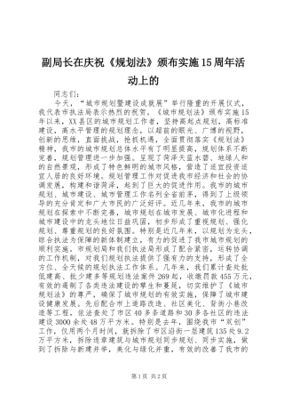 副局长在庆祝《规划法》颁布实施15周年活动上的