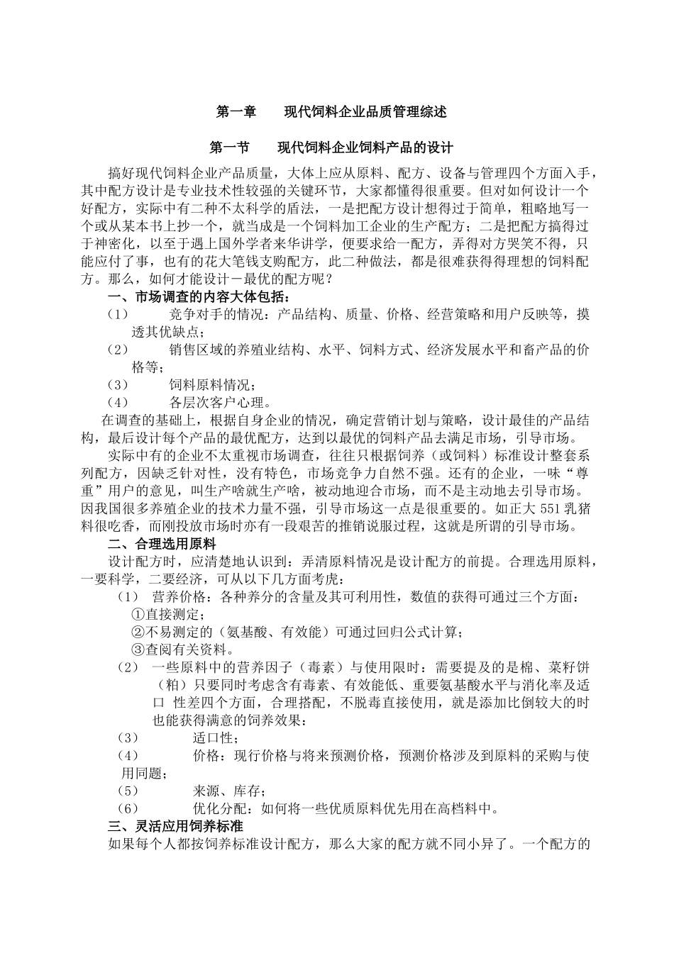 现代饲料企业品质管理综述（DOC 22页）(1)_第1页