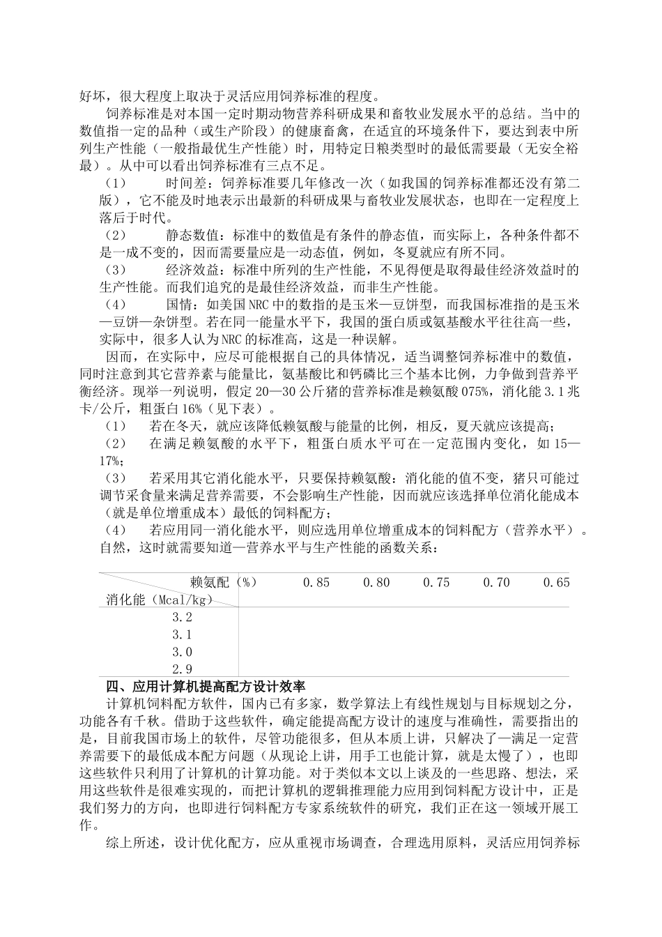 现代饲料企业品质管理综述（DOC 22页）(1)_第2页