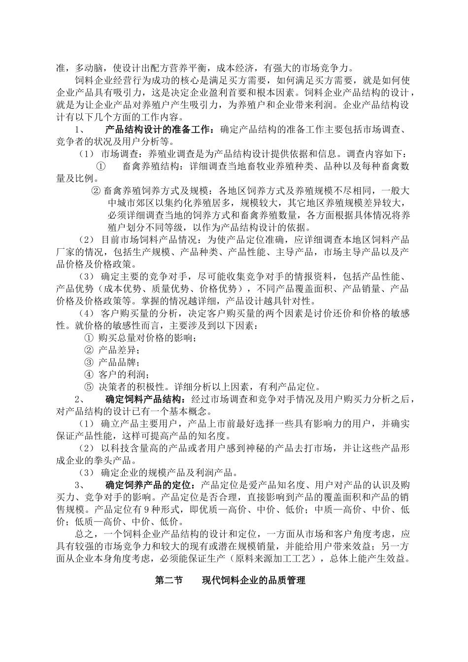 现代饲料企业品质管理综述（DOC 22页）(1)_第3页