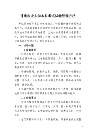 甘肃农业大学本科考试试卷管理办法