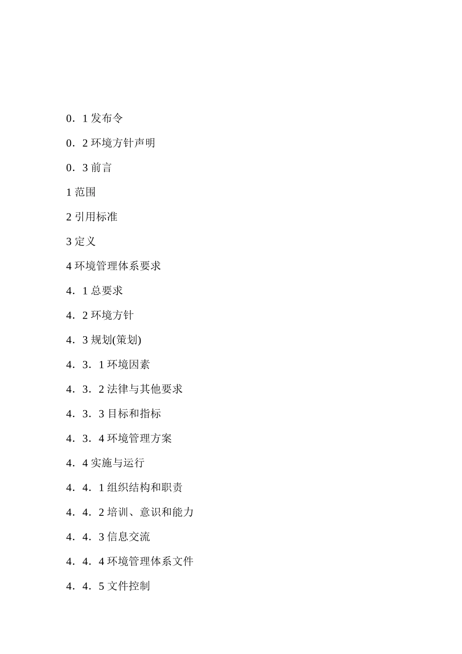 环境管理手册(DOC 74页)_第2页