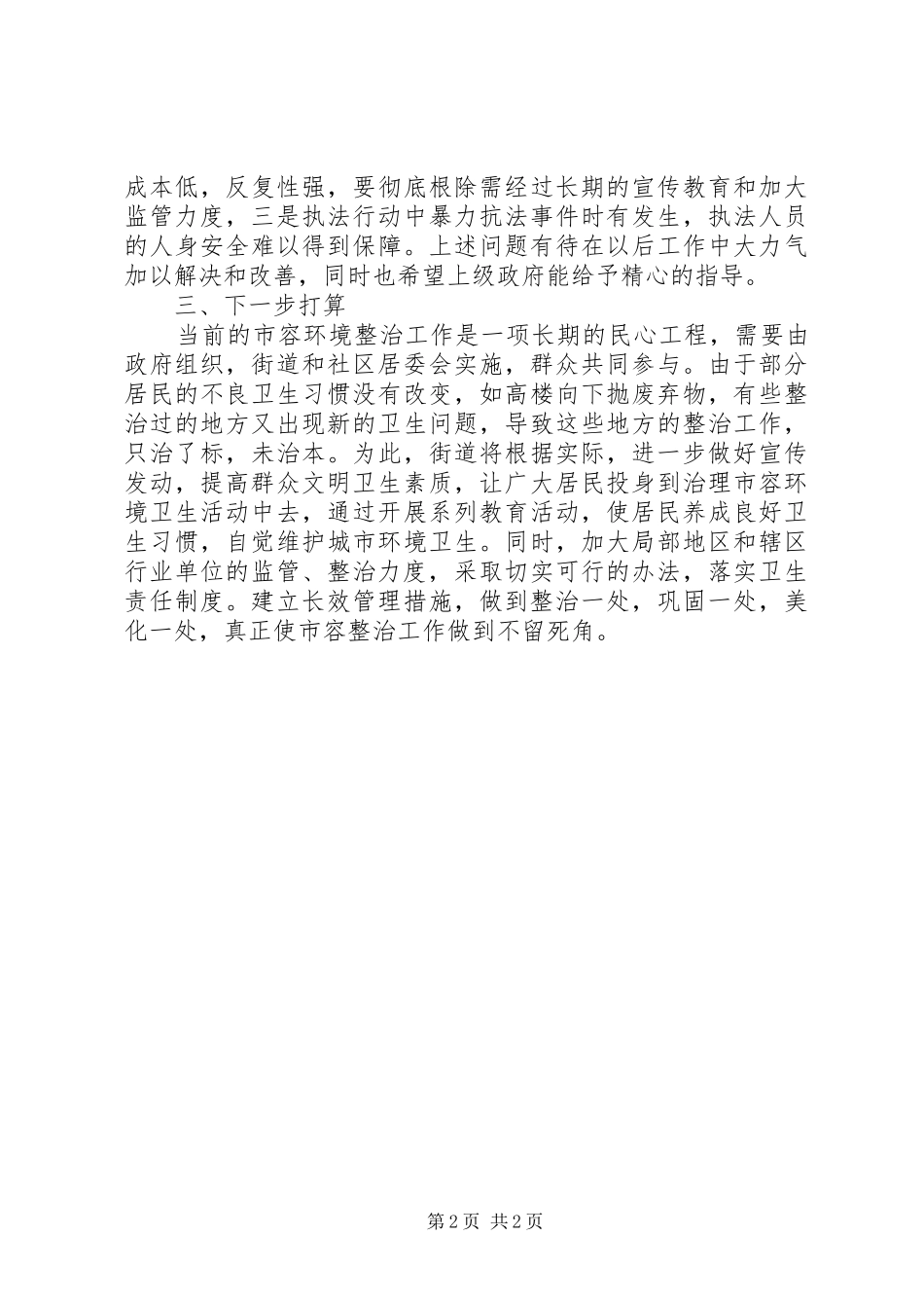 街道市容综治工作小结及下步计划部署_第2页
