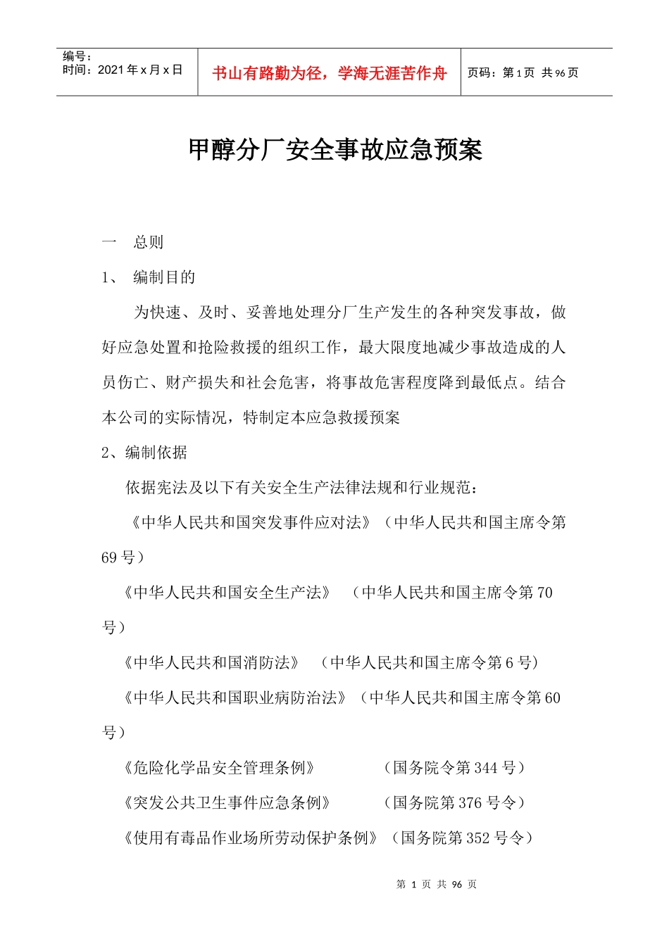 甲醇分厂应急预案汇编_第2页