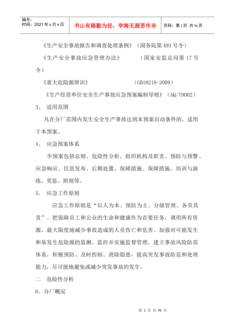 甲醇分厂应急预案汇编_第3页
