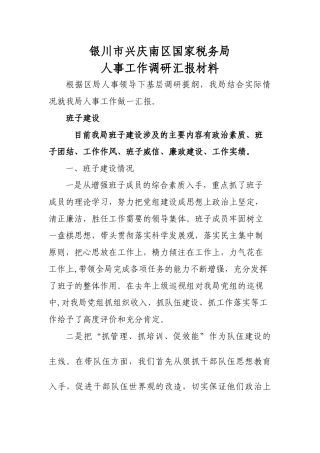 银川市兴庆南区国家税务局人事调研汇报材料