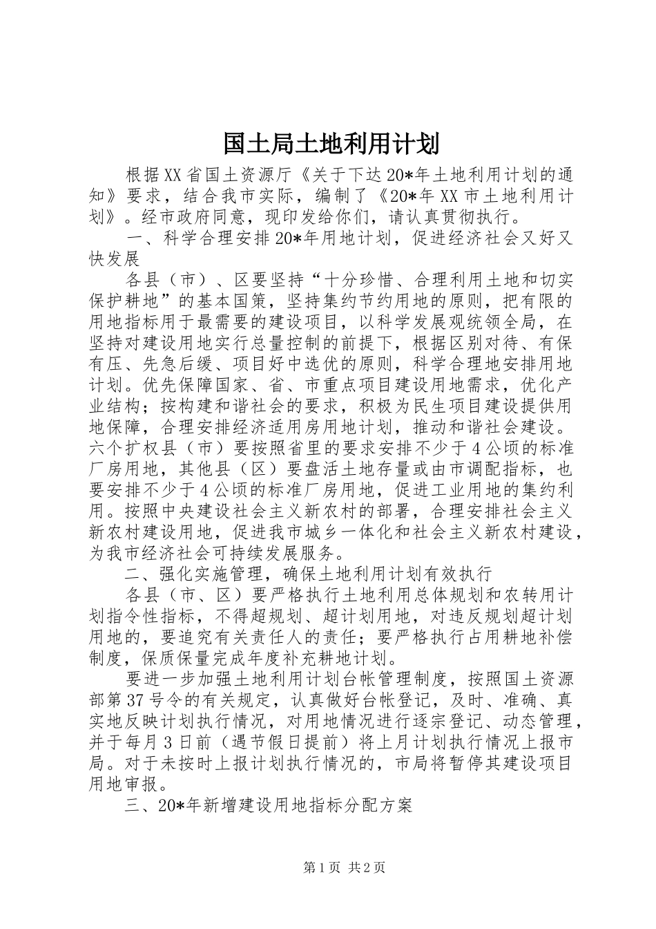 国土局土地利用计划_第1页