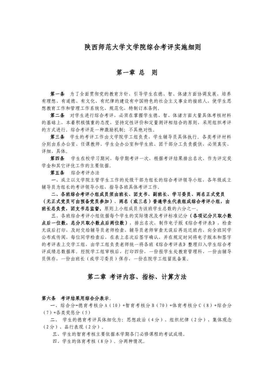 文学院本科生综合考评实施细则_第1页