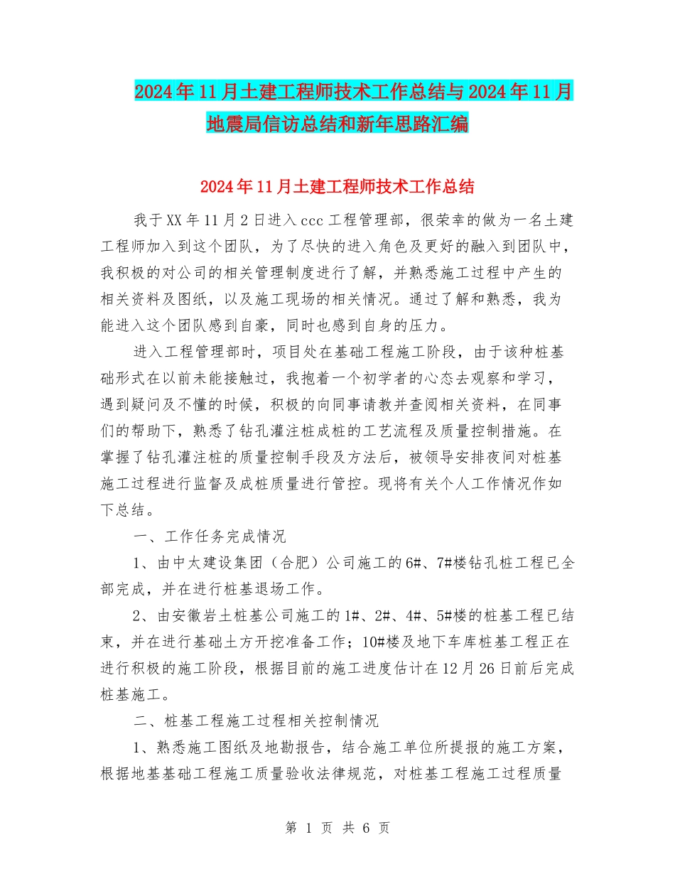2024年11月土建工程师技术工作总结与2024年11月地震局信访总结和新年思路汇编_第1页