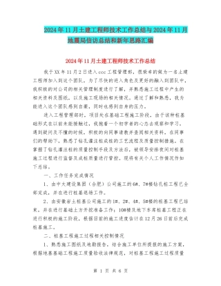 2024年11月土建工程师技术工作总结与2024年11月地震局信访总结和新年思路汇编