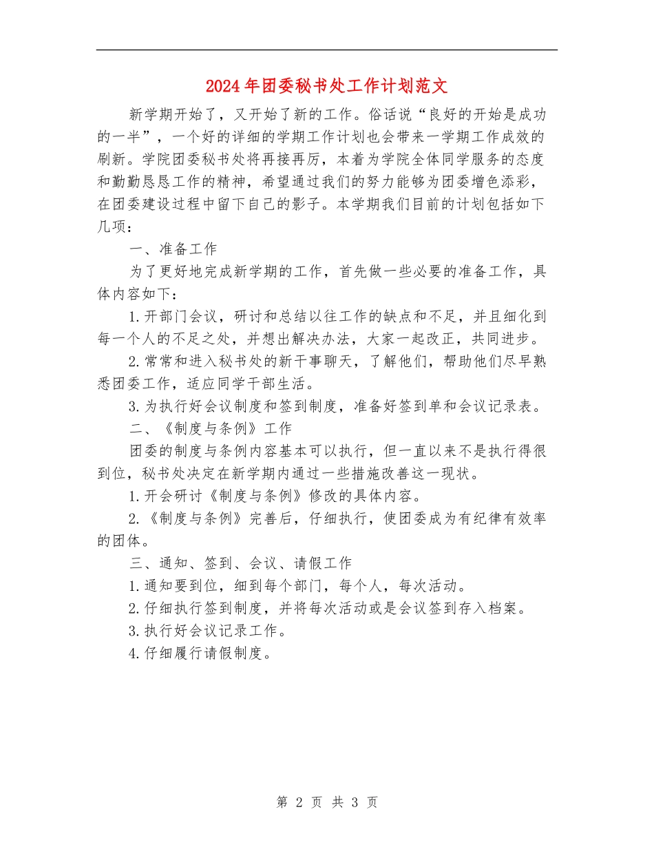 2024年团委秘书处工作计划范文2_第2页