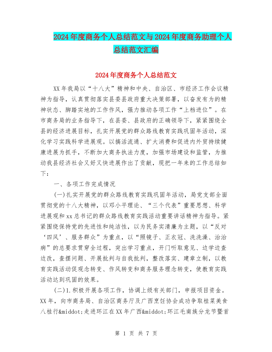 2024年度商务个人总结范文与2024年度商务助理个人总结范文汇编_第1页