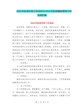 2024年机房年终工作总结与2024年机构编制管理工作总结汇编