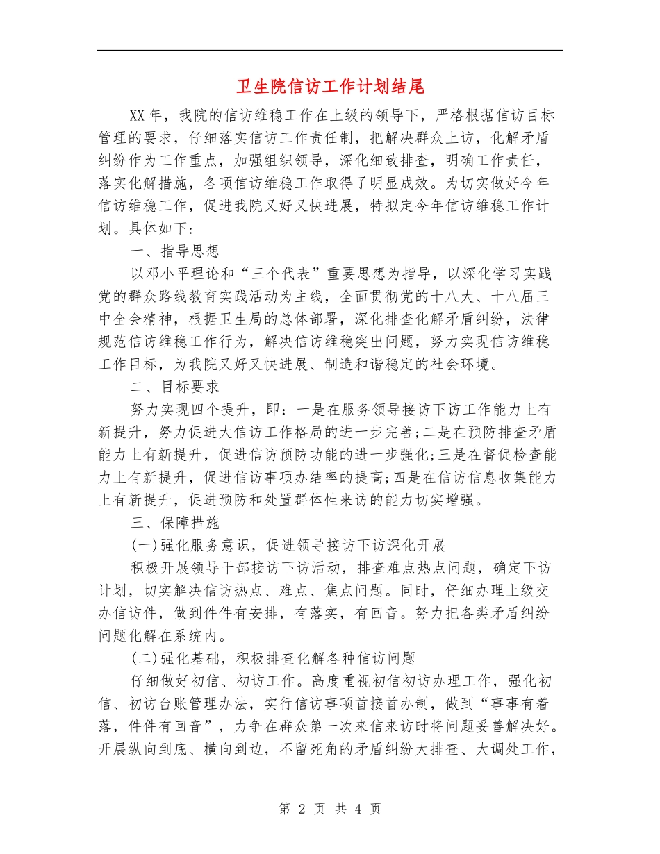 卫生院信访工作计划结尾_第2页