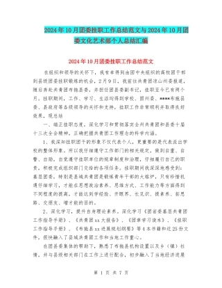 2024年10月团委挂职工作总结范文与2024年10月团委文化艺术部个人总结汇编