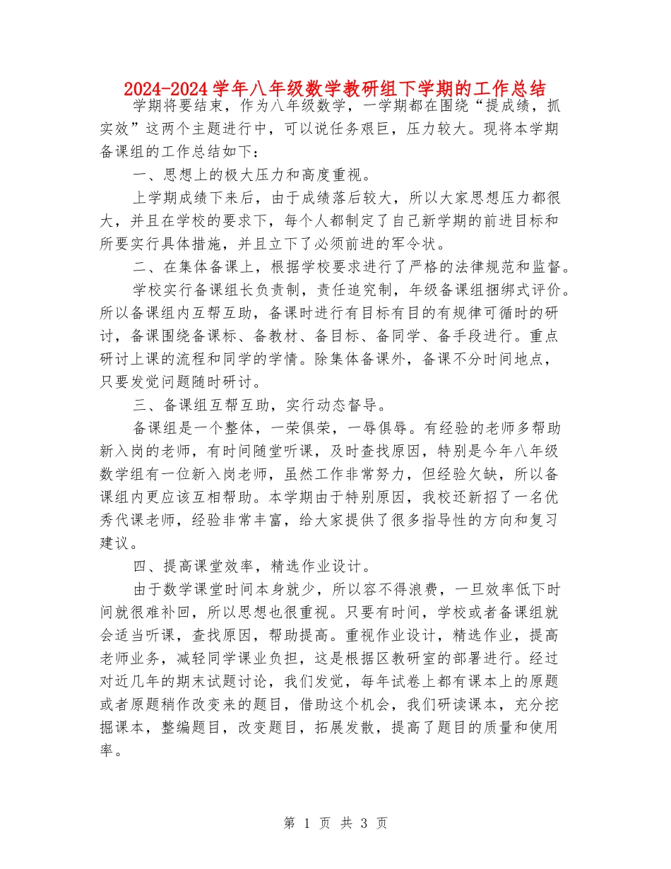 2024-2024学年八年级数学教研组下学期的工作总结_第1页