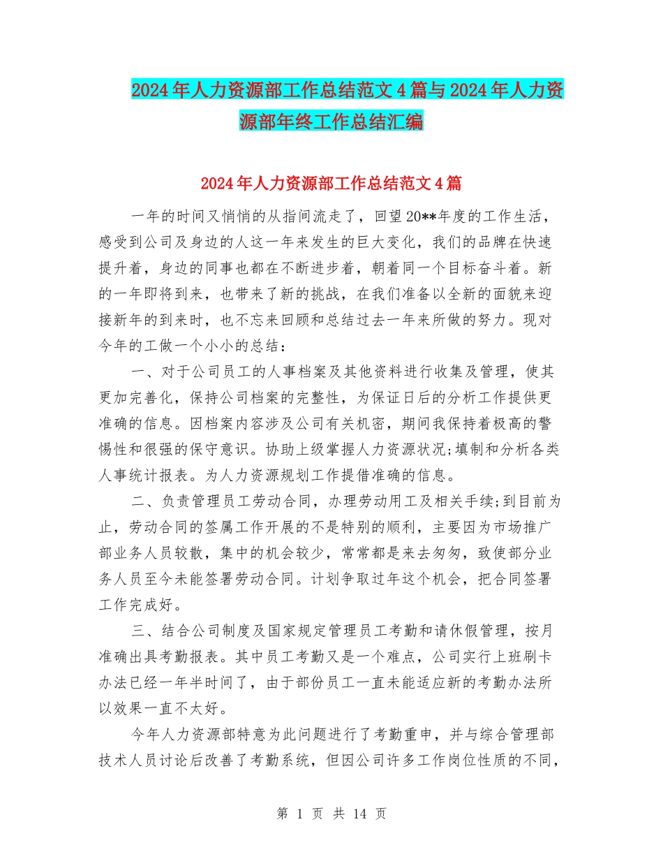 2024年人力资源部工作总结范文4篇与2024年人力资源部年终工作总结汇编_第1页