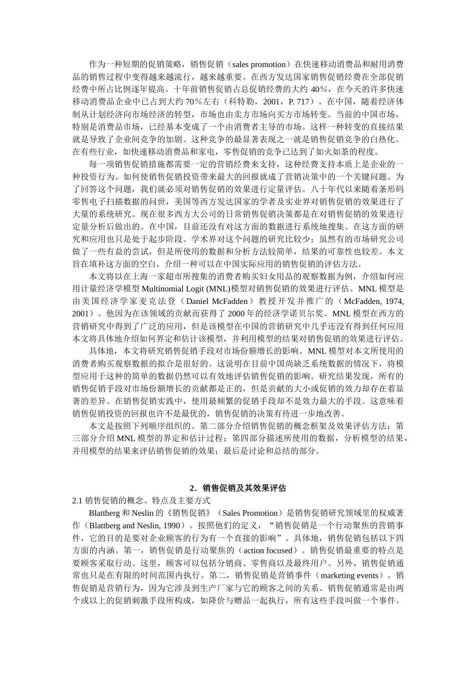 促销效果评估模型_第2页