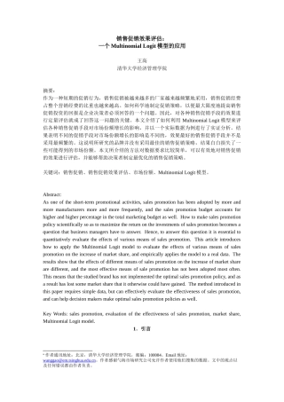 促销效果评估模型