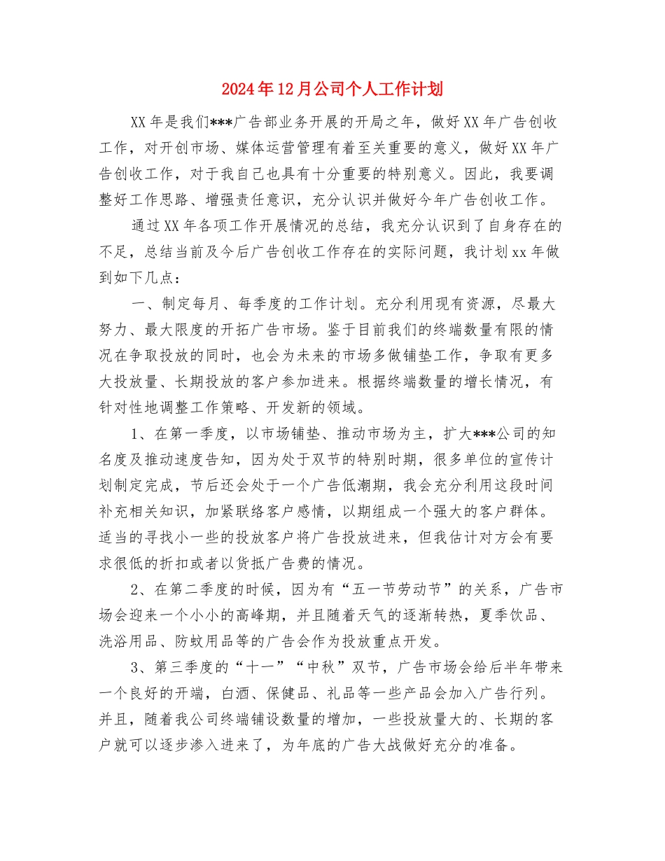 2024年12月体育部工作计划范文与2024年12月公司个人工作计划汇编_第3页