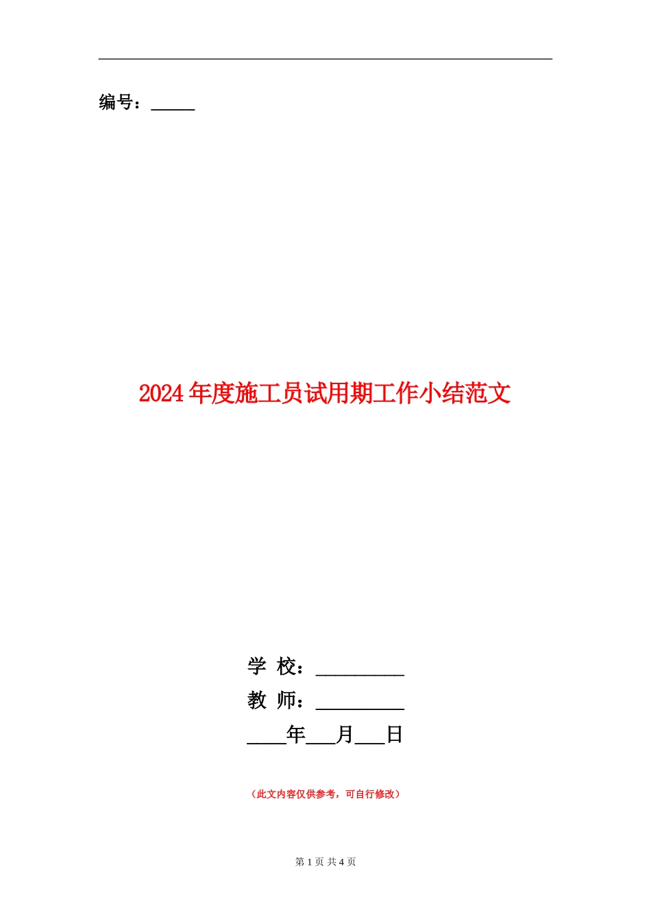 2024年度施工员试用期工作小结范文_第1页