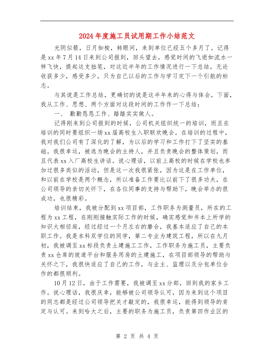 2024年度施工员试用期工作小结范文_第2页