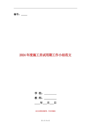 2024年度施工员试用期工作小结范文