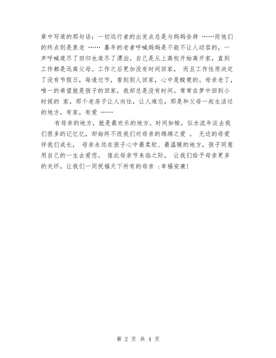 2024母亲节演讲稿与2024母亲节演讲稿范文模板汇编_第2页