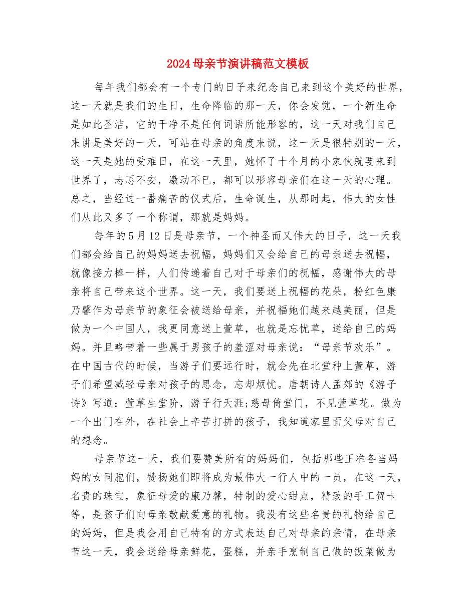 2024母亲节演讲稿与2024母亲节演讲稿范文模板汇编_第3页
