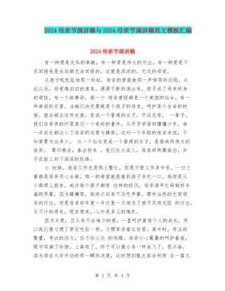 2024母亲节演讲稿与2024母亲节演讲稿范文模板汇编
