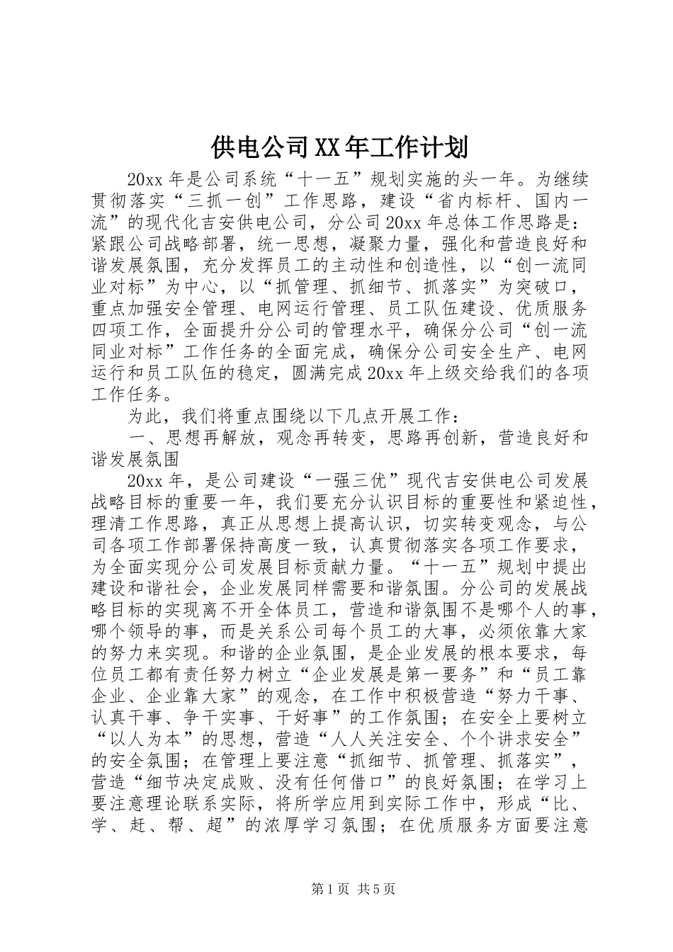 供电公司XX年工作计划_第1页