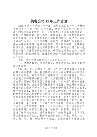 供电公司XX年工作计划