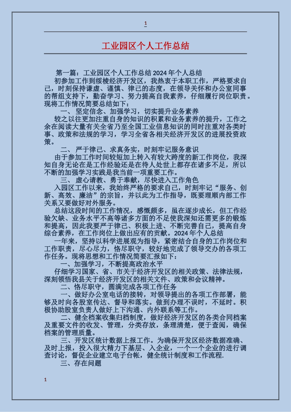 工业园区个人工作总结_第1页