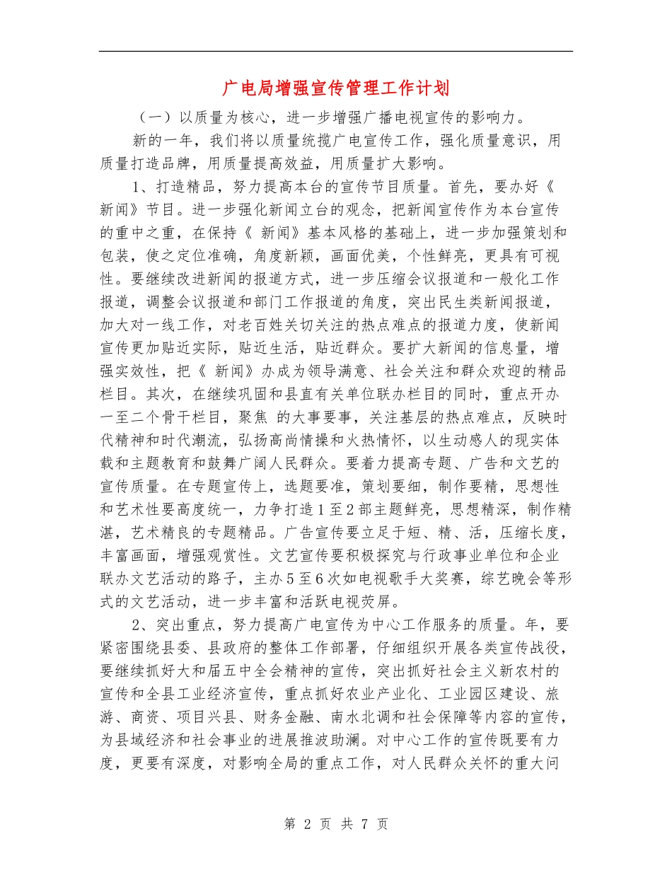 广电局增强宣传管理工作计划_第2页