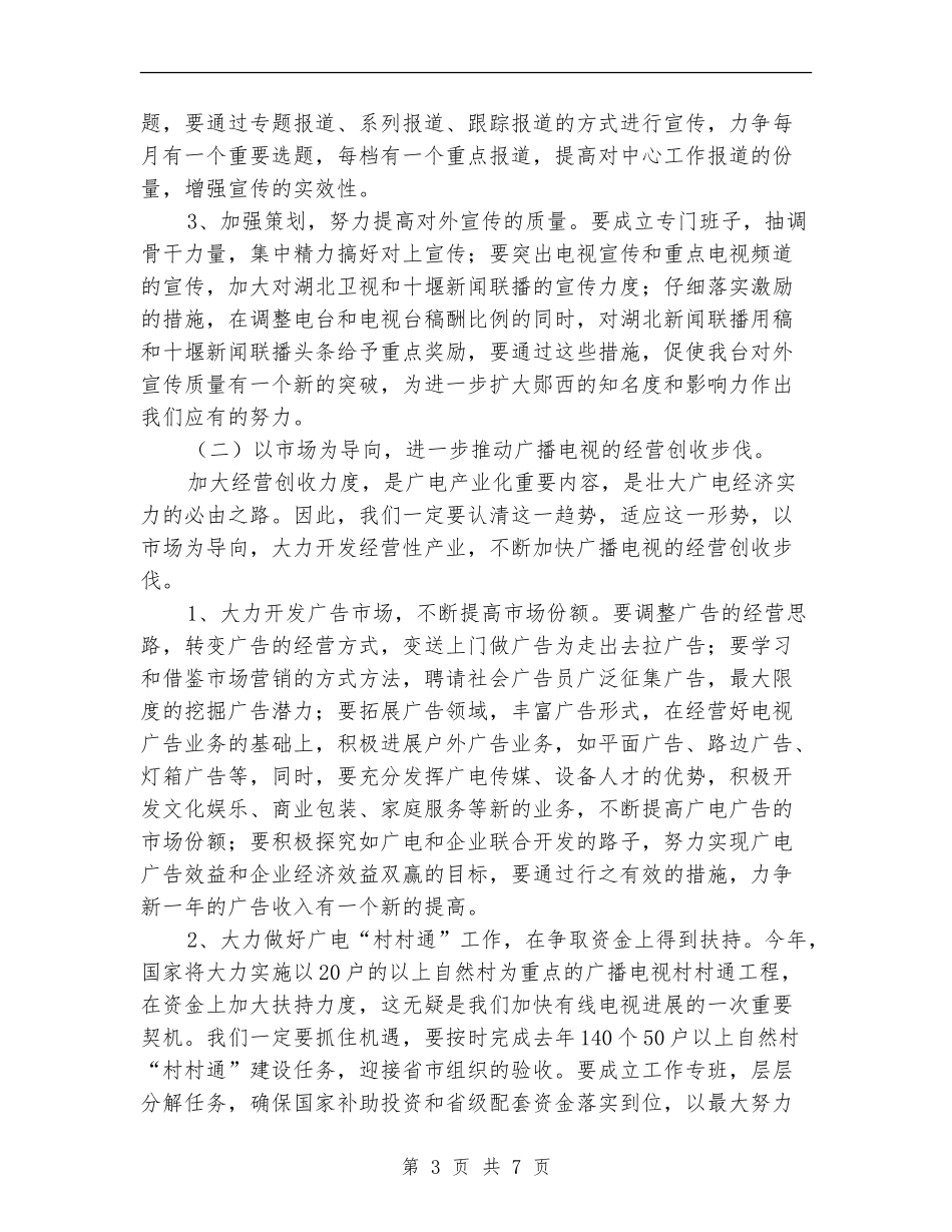 广电局增强宣传管理工作计划_第3页