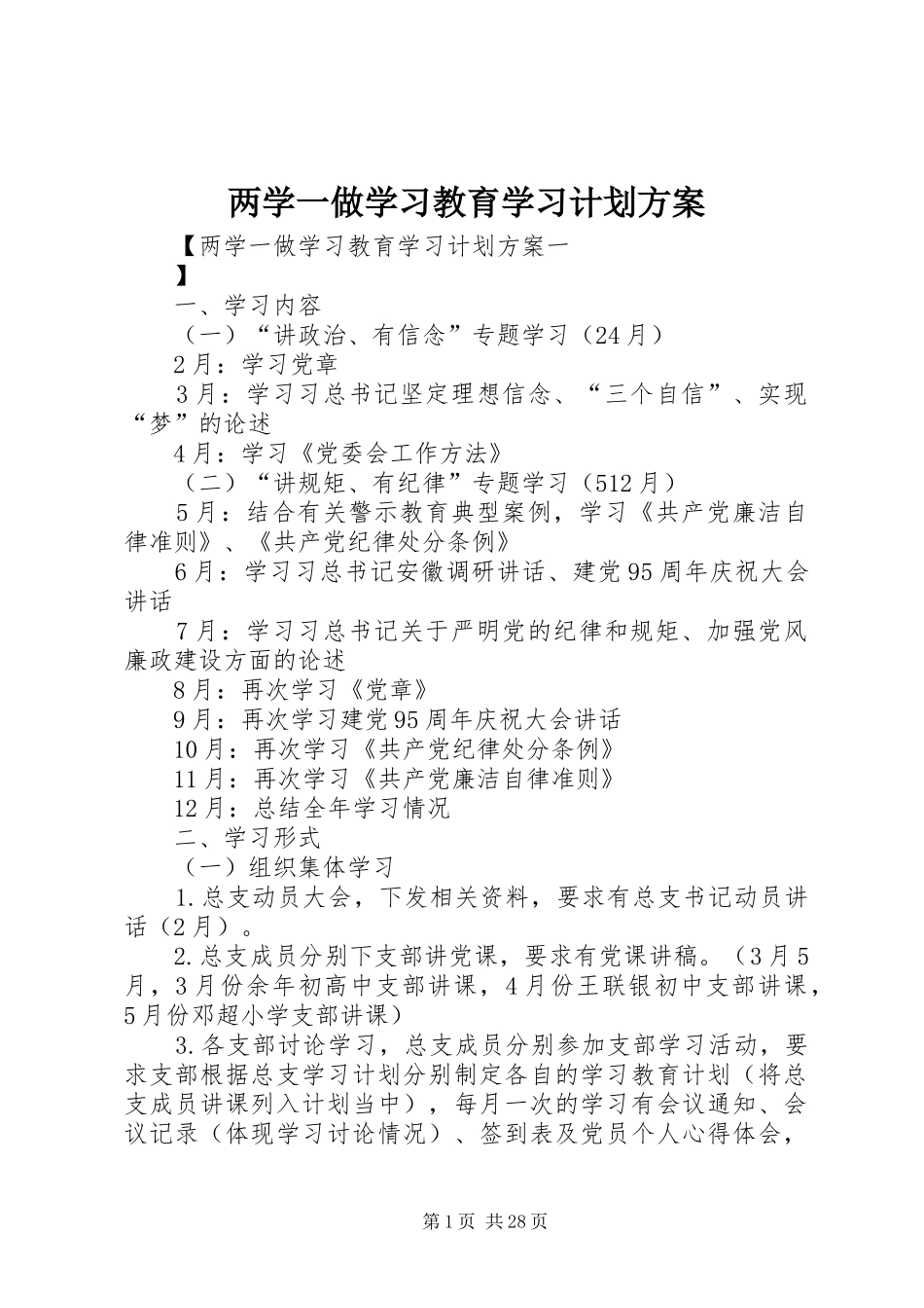 两学一做学习教育学习计划方案_第1页
