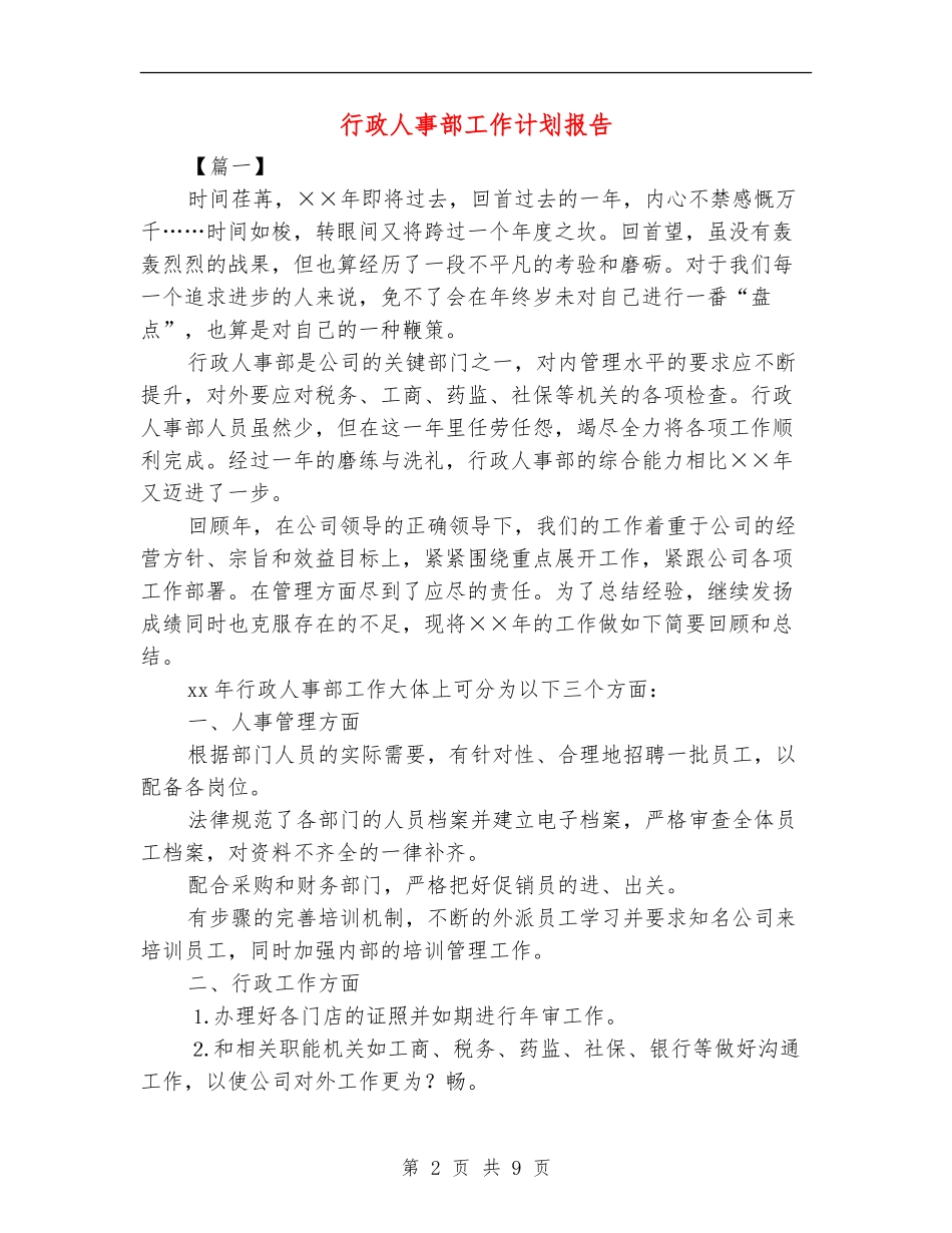 行政人事部工作计划报告_第2页