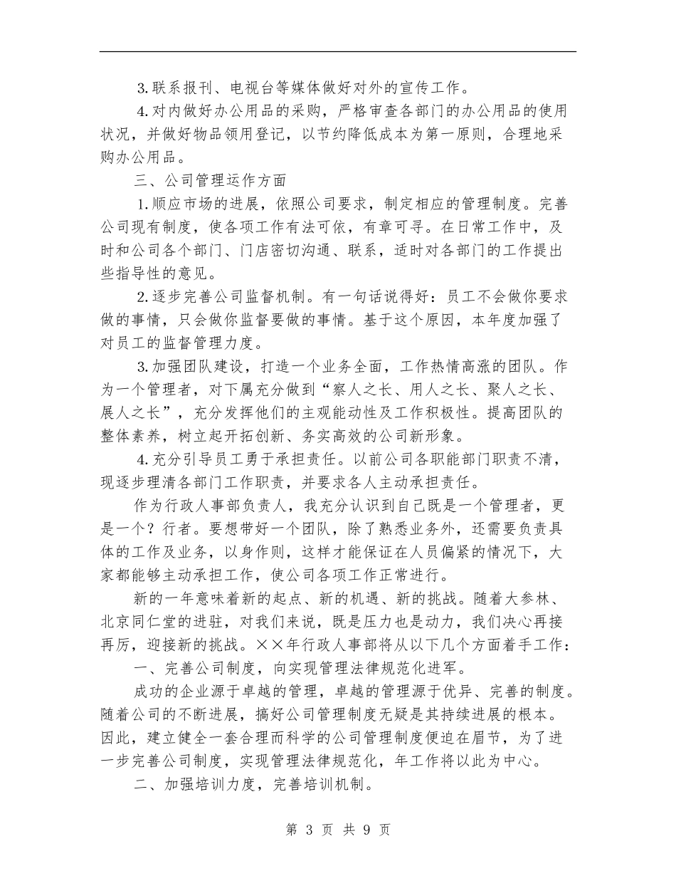 行政人事部工作计划报告_第3页
