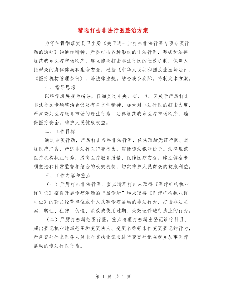 打击非法行医整治方案_第1页