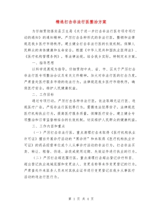 打击非法行医整治方案