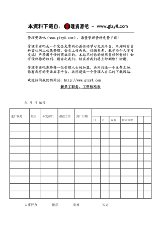 新员工职务、工资核准表