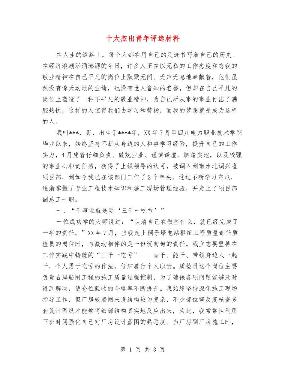 十大杰出青年评选材料_第1页