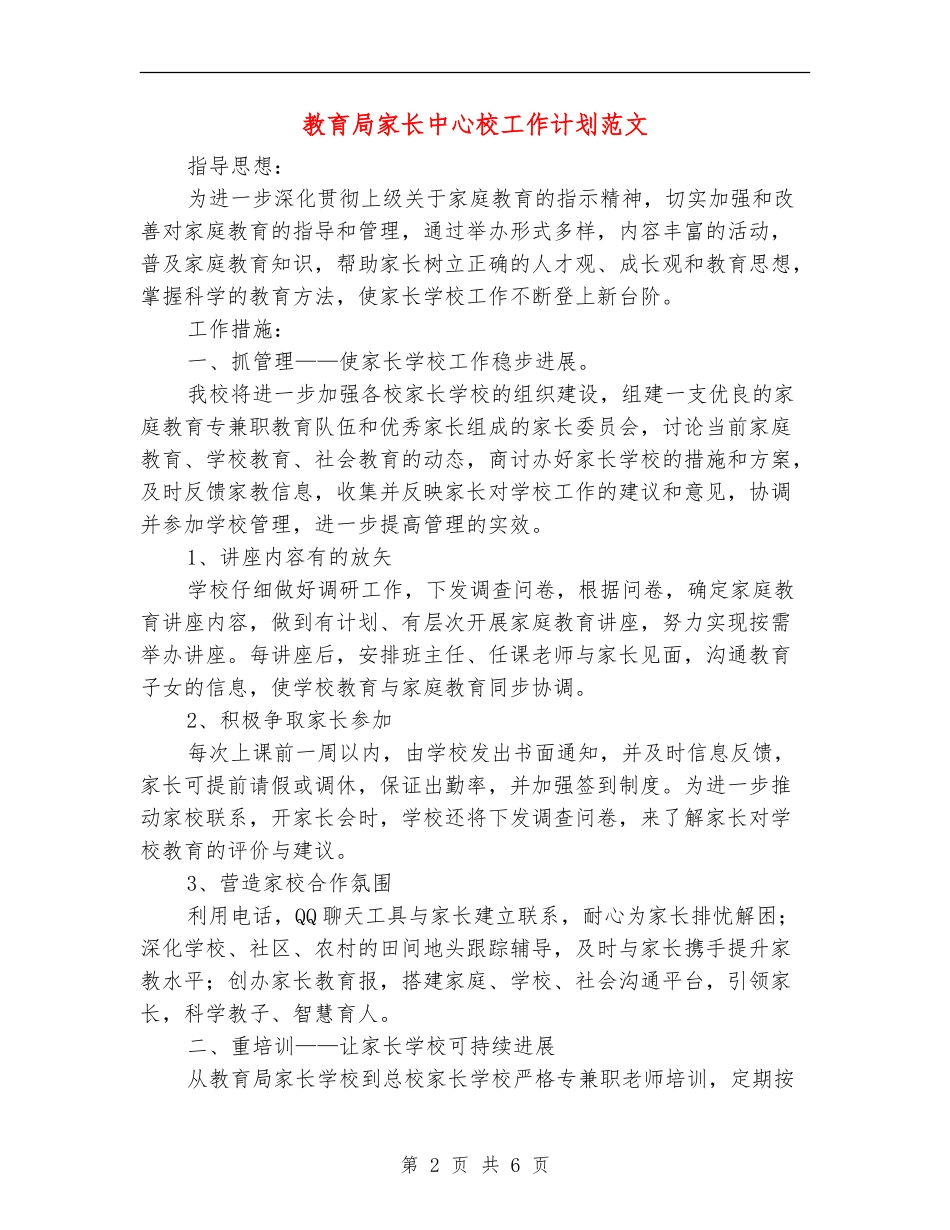 教育局家长中心校工作计划范文_第2页