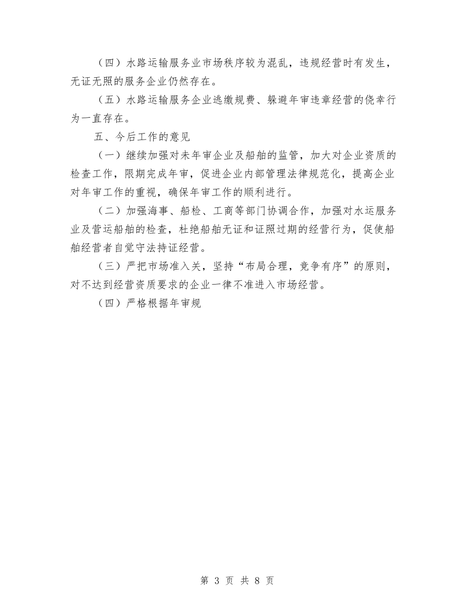 2024年度水路运输行业年审工作总结与2024年度派出所工作总结1汇编_第3页