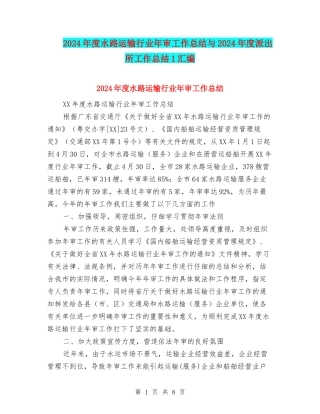 2024年度水路运输行业年审工作总结与2024年度派出所工作总结1汇编