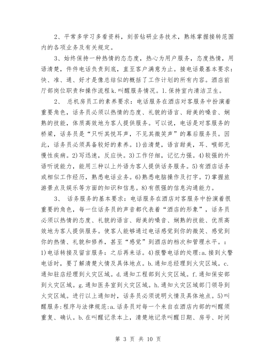 2024年话务员工作计划1与2024年话务员工作计划4篇汇编_第3页