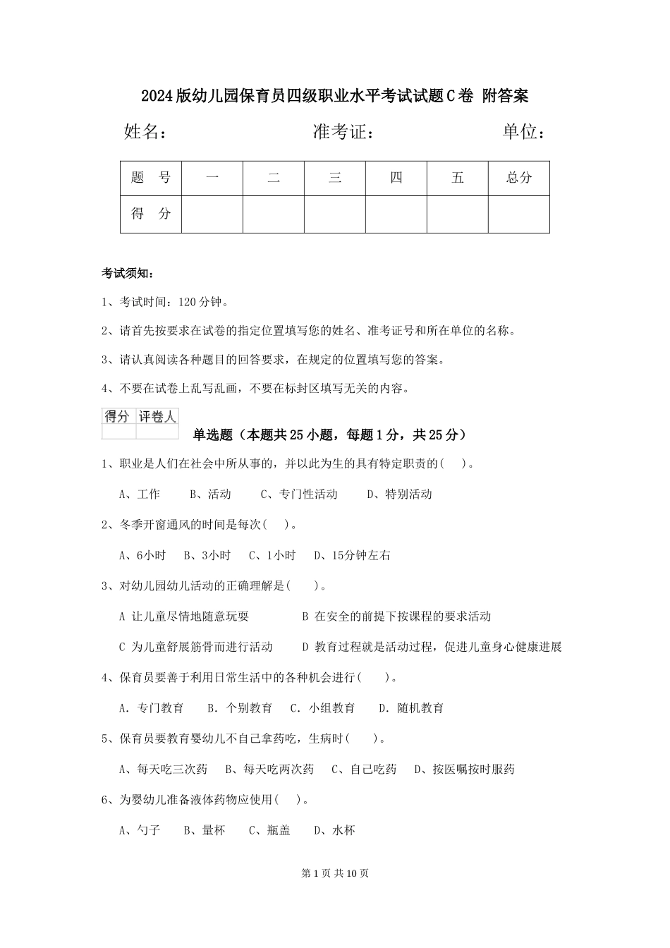 2024版幼儿园保育员四级职业水平考试试题C卷-附答案_第1页